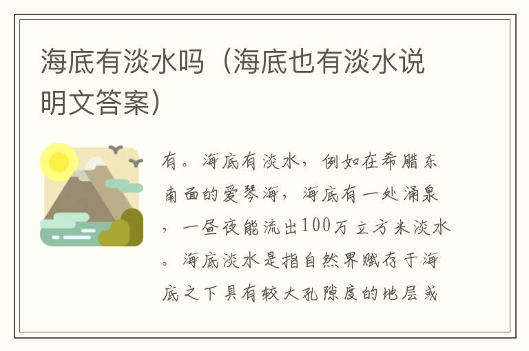 海底有淡水吗（海底也有淡水说明文答案）