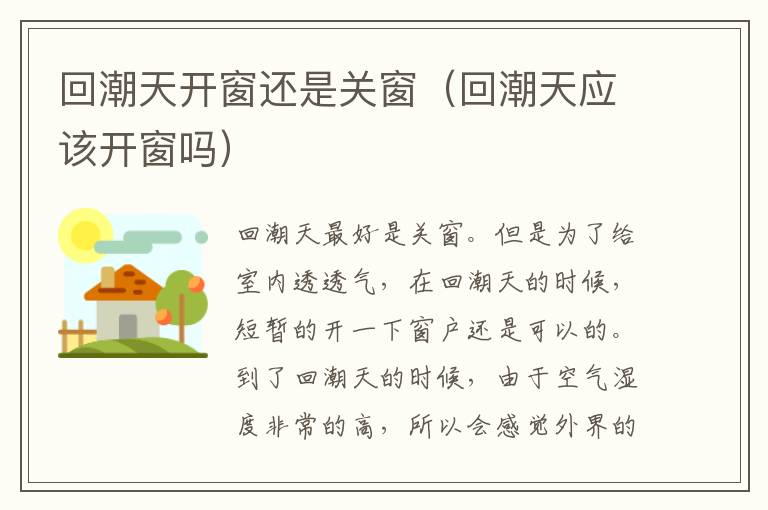 回潮天开窗还是关窗（回潮天应该开窗吗）