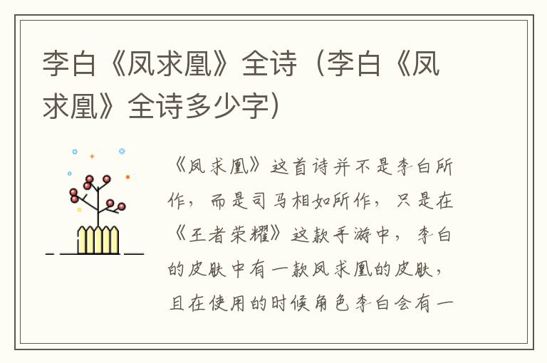 李白《凤求凰》全诗（李白《凤求凰》全诗多少字）