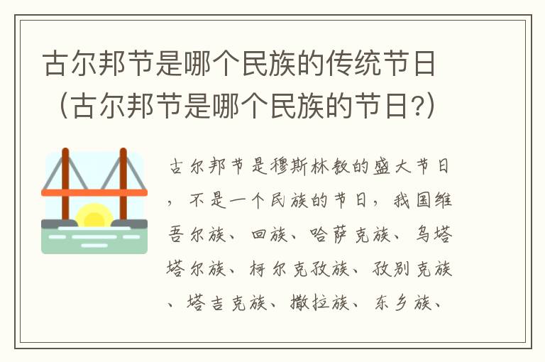 古尔邦节是哪个民族的传统节日（古尔邦节是哪个民族的节日?）