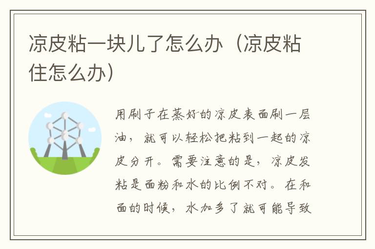 凉皮粘一块儿了怎么办（凉皮粘住怎么办）