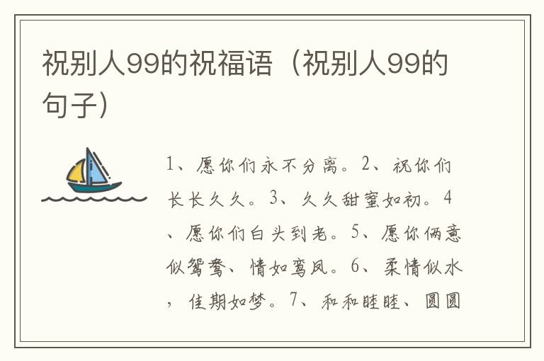 祝别人99的祝福语（祝别人99的句子）