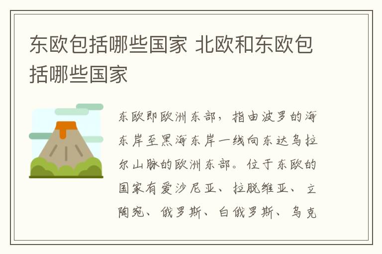 东欧包括哪些国家 北欧和东欧包括哪些国家