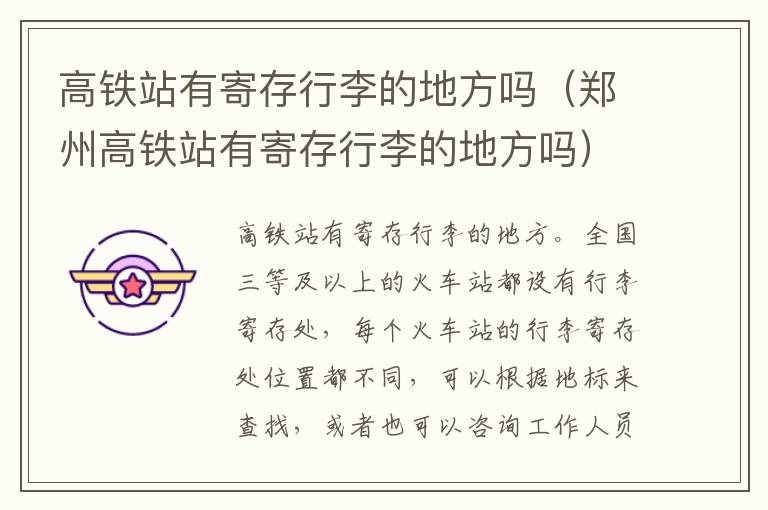 高铁站有寄存行李的地方吗（郑州高铁站有寄存行李的地方吗）