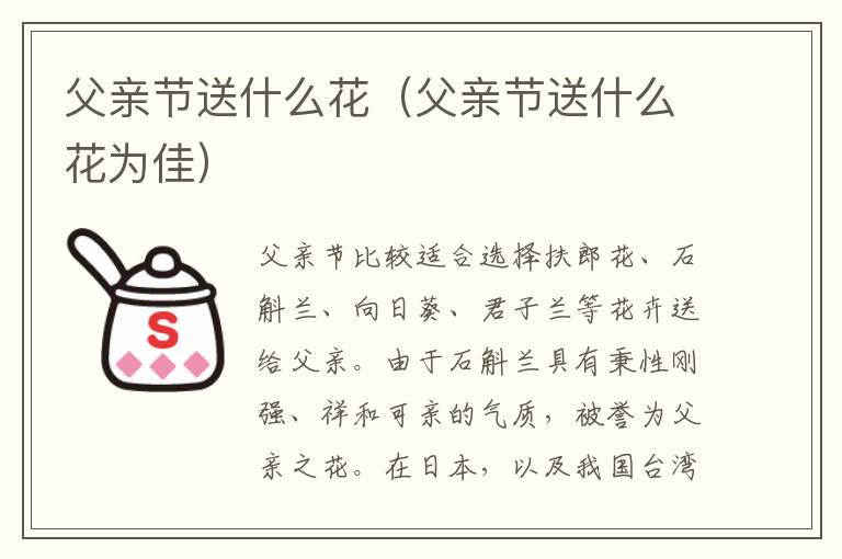 父亲节送什么花（父亲节送什么花为佳）