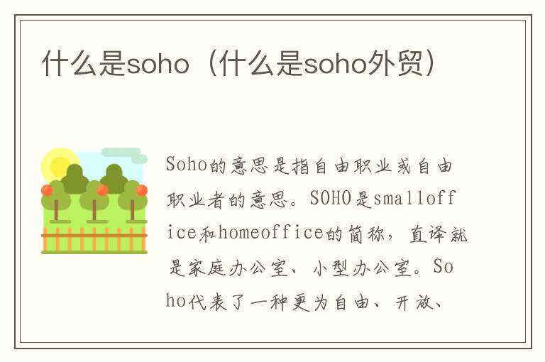 什么是soho（什么是soho外贸）