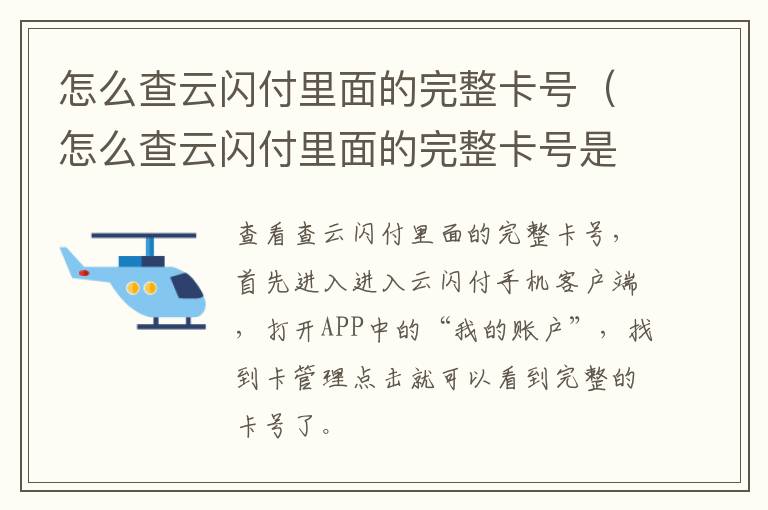 怎么查云闪付里面的完整卡号（怎么查云闪付里面的完整卡号是多少）