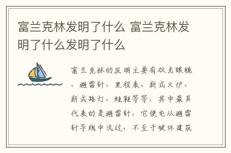 富兰克林发明了什么 富兰克林发明了什么发明了什么