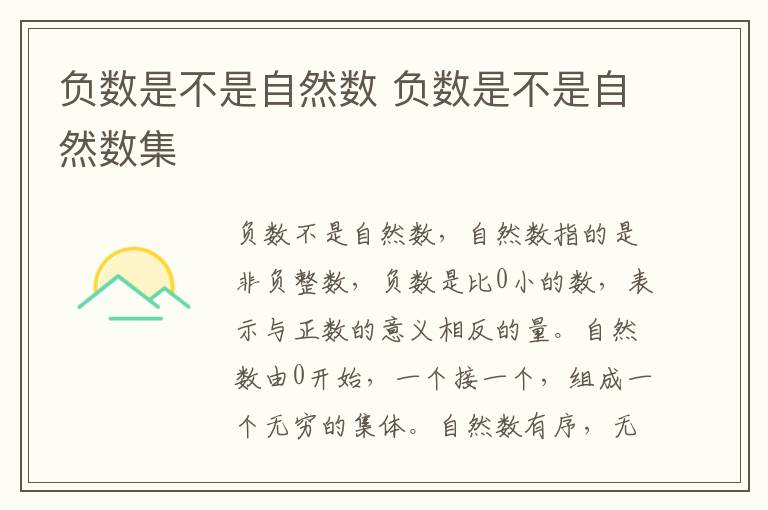 负数是不是自然数 负数是不是自然数集