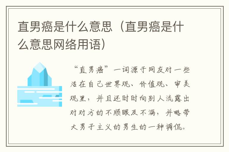 直男癌是什么意思（直男癌是什么意思网络用语）
