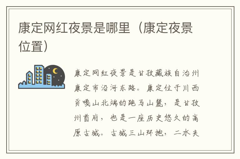 康定网红夜景是哪里（康定夜景位置）