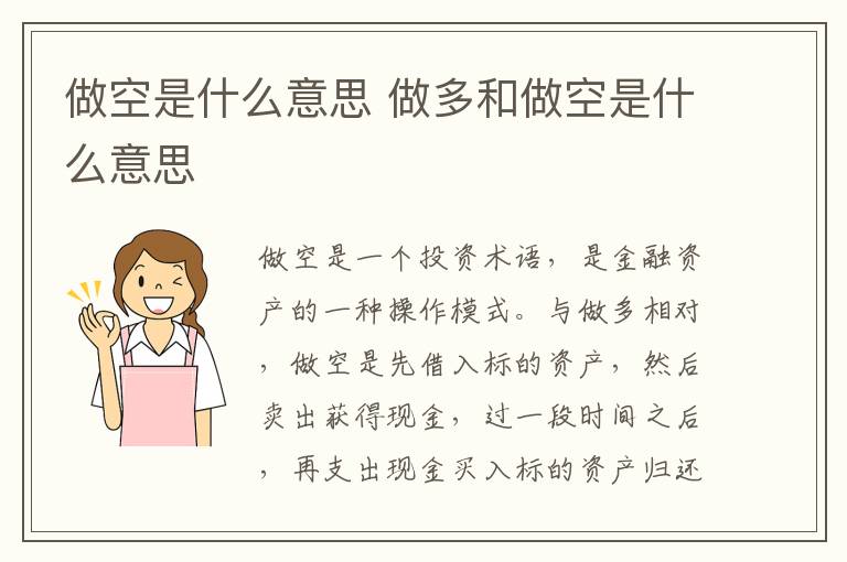 做空是什么意思 做多和做空是什么意思