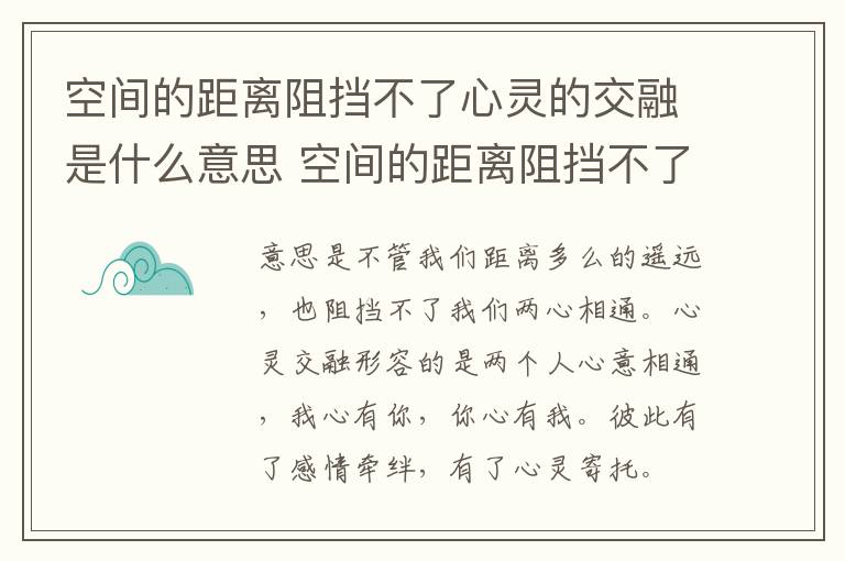 空间的距离阻挡不了心灵的交融是什么意思 空间的距离阻挡不了心灵的交融啥意思