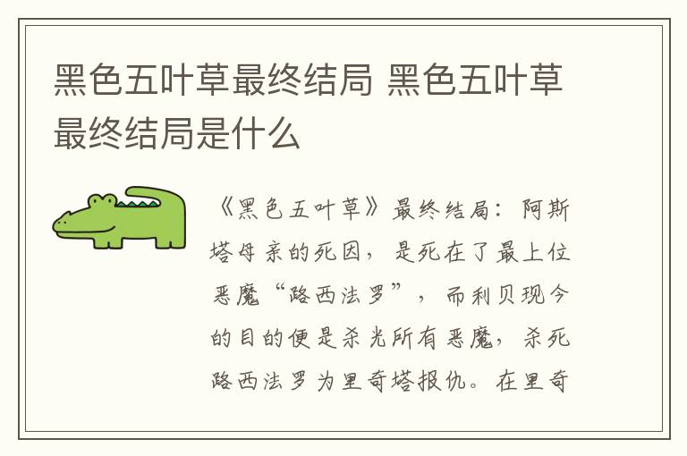 黑色五叶草最终结局 黑色五叶草最终结局是什么