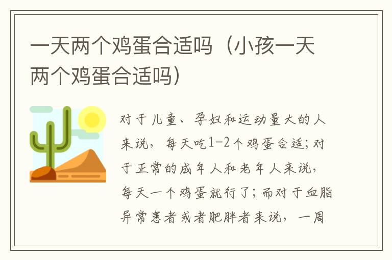 一天两个鸡蛋合适吗（小孩一天两个鸡蛋合适吗）