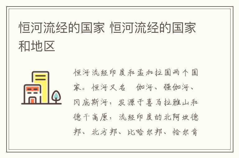 恒河流经的国家 恒河流经的国家和地区