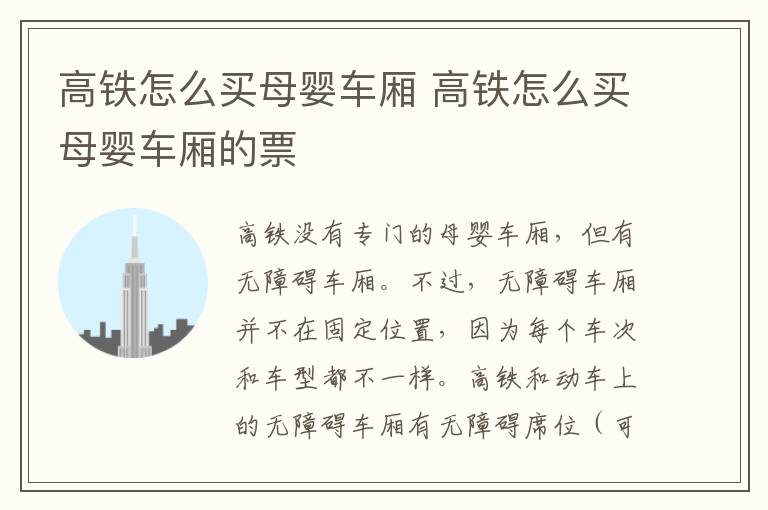 高铁怎么买母婴车厢 高铁怎么买母婴车厢的票