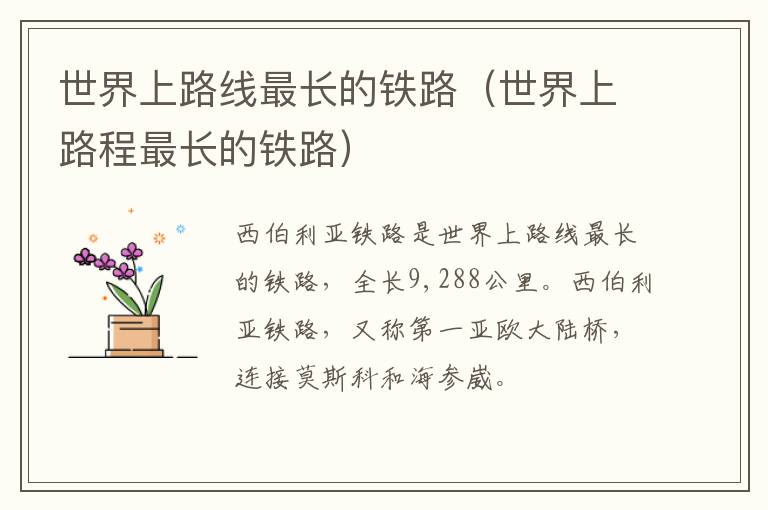 世界上路线最长的铁路（世界上路程最长的铁路）