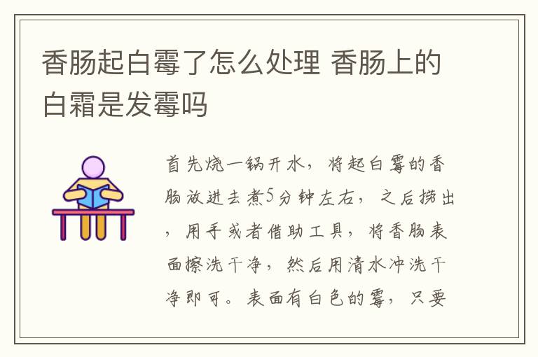 香肠起白霉了怎么处理 香肠上的白霜是发霉吗