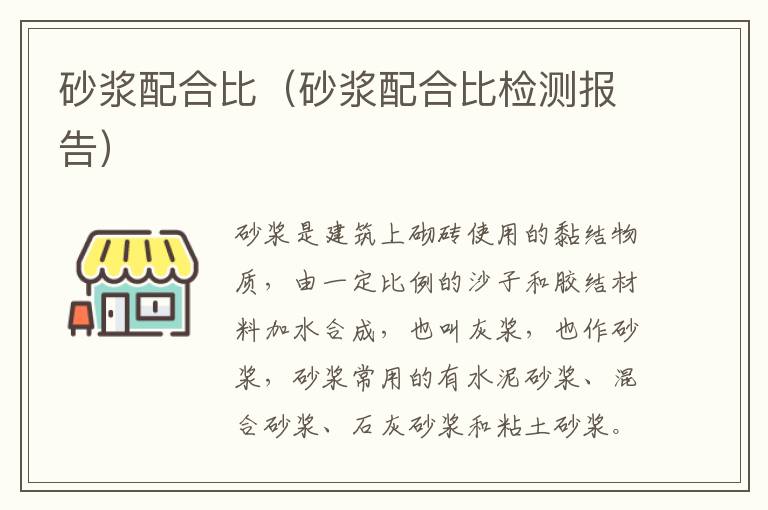 砂浆配合比（砂浆配合比检测报告）