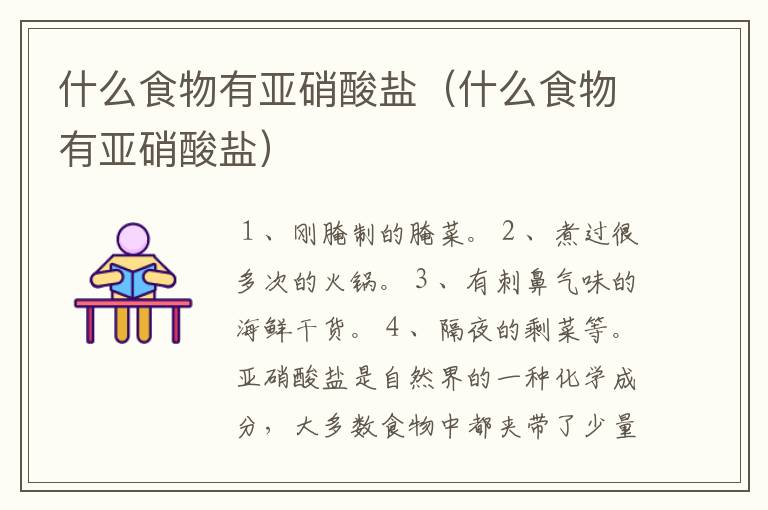 什么食物有亚硝酸盐（什么食物有亚硝酸盐）
