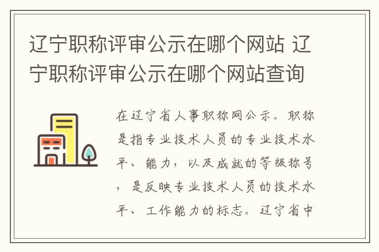 辽宁职称评审公示在哪个网站 辽宁职称评审公示在哪个网站查询