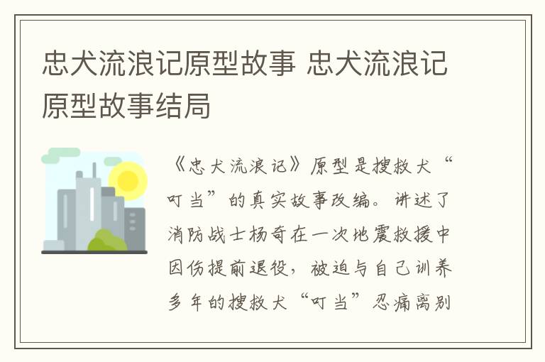 忠犬流浪记原型故事 忠犬流浪记原型故事结局