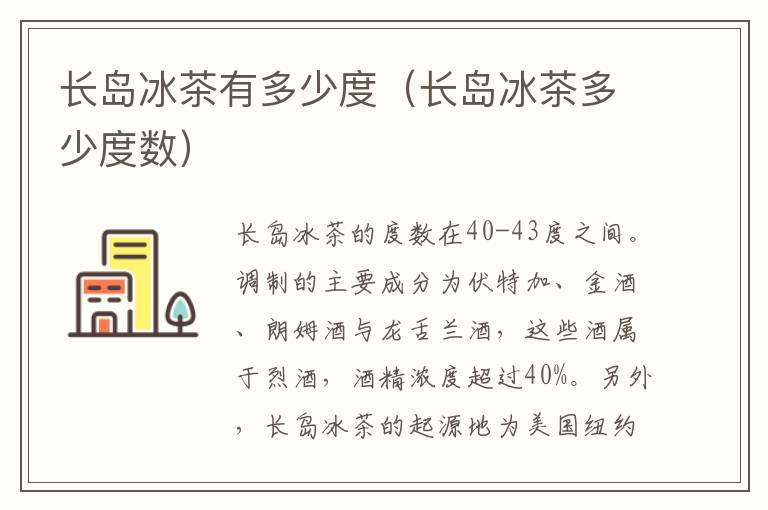 长岛冰茶有多少度（长岛冰茶多少度数）