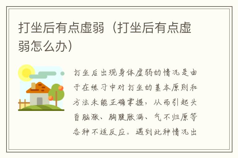 打坐后有点虚弱（打坐后有点虚弱怎么办）