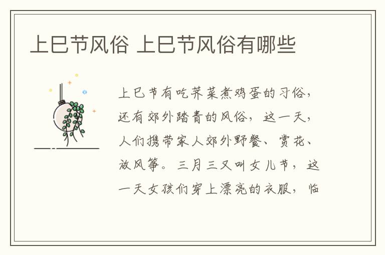 上巳节风俗 上巳节风俗有哪些