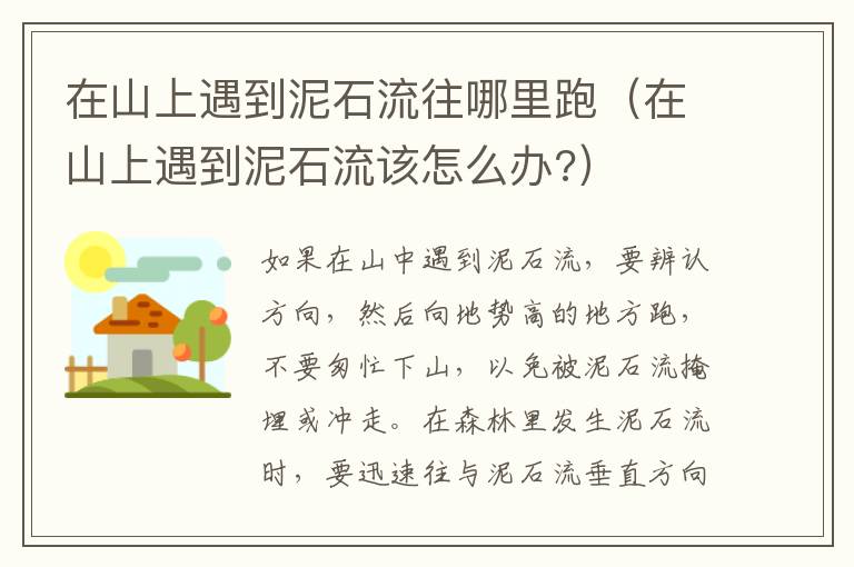 在山上遇到泥石流往哪里跑（在山上遇到泥石流该怎么办?）