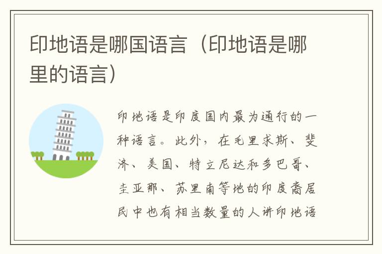 印地语是哪国语言（印地语是哪里的语言）