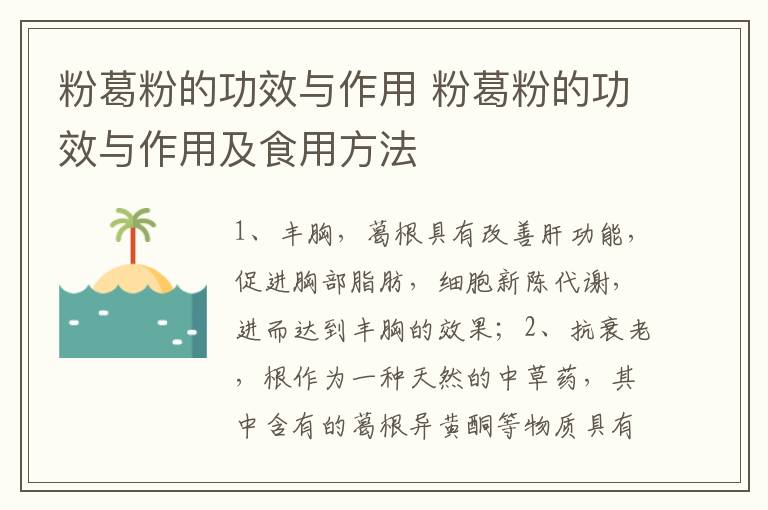 粉葛粉的功效与作用 粉葛粉的功效与作用及食用方法