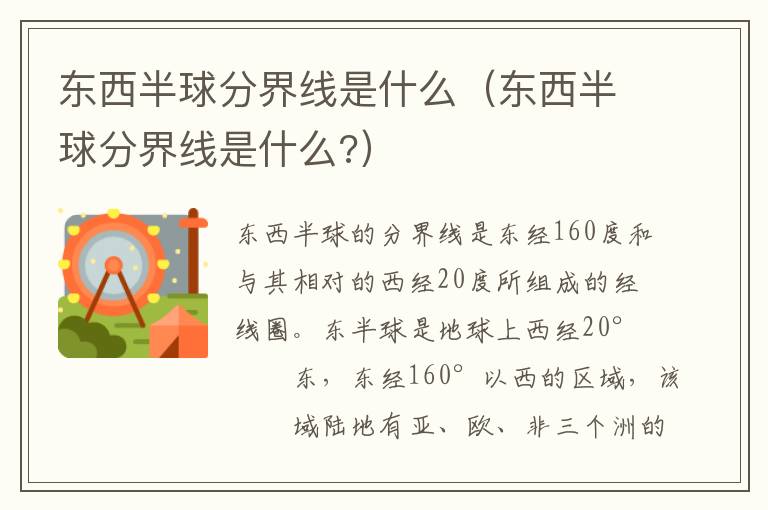 东西半球分界线是什么（东西半球分界线是什么?）