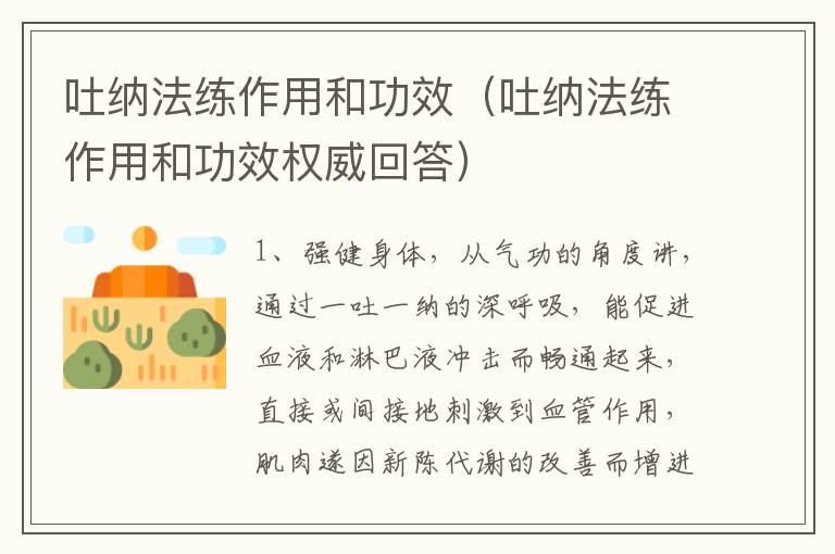 吐纳法练作用和功效（吐纳法练作用和功效权威回答）
