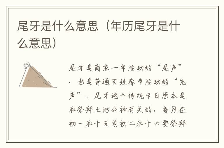 尾牙是什么意思（年历尾牙是什么意思）