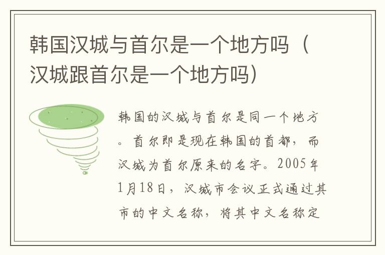 韩国汉城与首尔是一个地方吗（汉城跟首尔是一个地方吗）