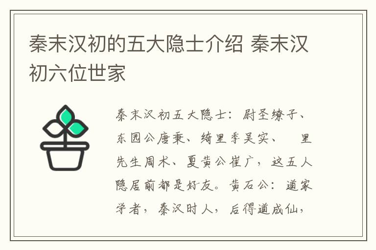 秦末汉初的五大隐士介绍 秦末汉初六位世家
