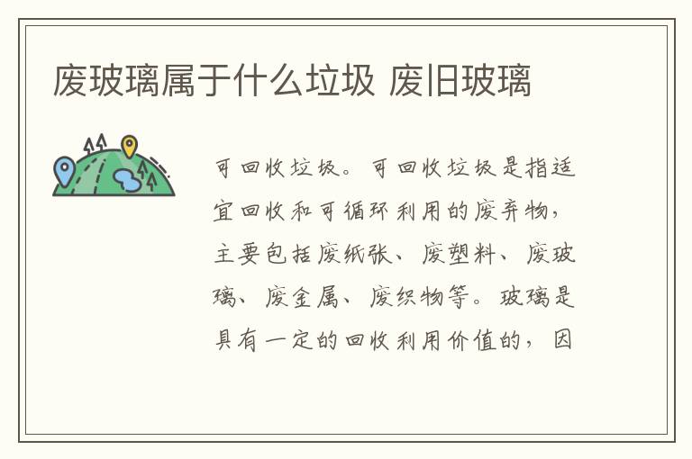 废玻璃属于什么垃圾 废旧玻璃