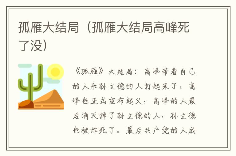 孤雁大结局（孤雁大结局高峰死了没）