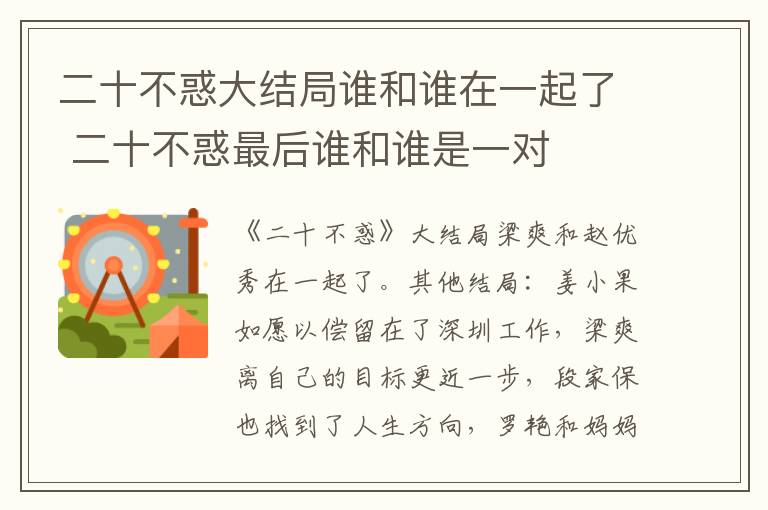 二十不惑大结局谁和谁在一起了 二十不惑最后谁和谁是一对