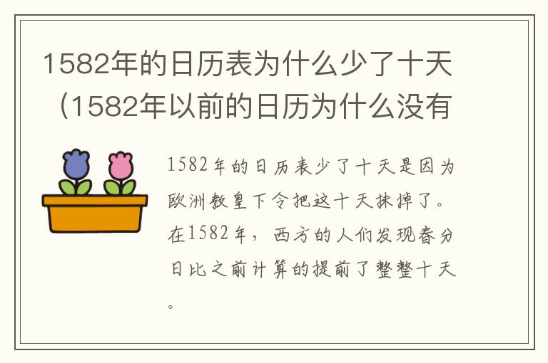 1582年的日历表为什么少了十天（1582年以前的日历为什么没有年份）
