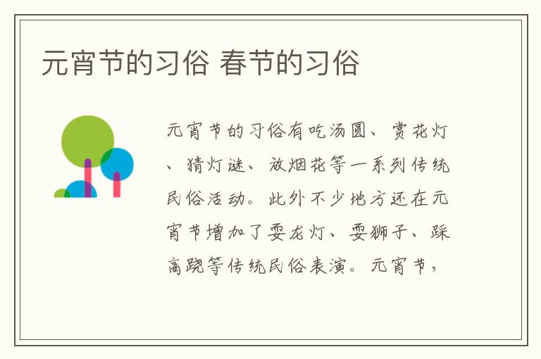 元宵节的习俗 春节的习俗