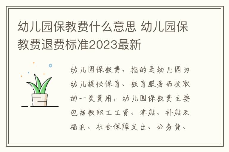 幼儿园保教费什么意思 幼儿园保教费退费标准2023最新