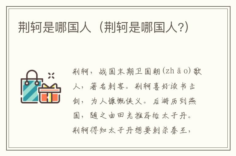 荆轲是哪国人（荆轲是哪国人?）