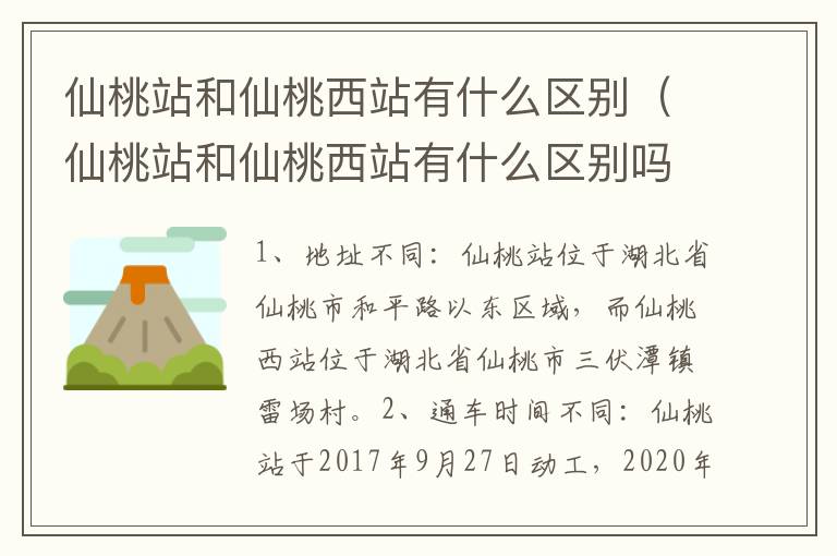 仙桃站和仙桃西站有什么区别（仙桃站和仙桃西站有什么区别吗）