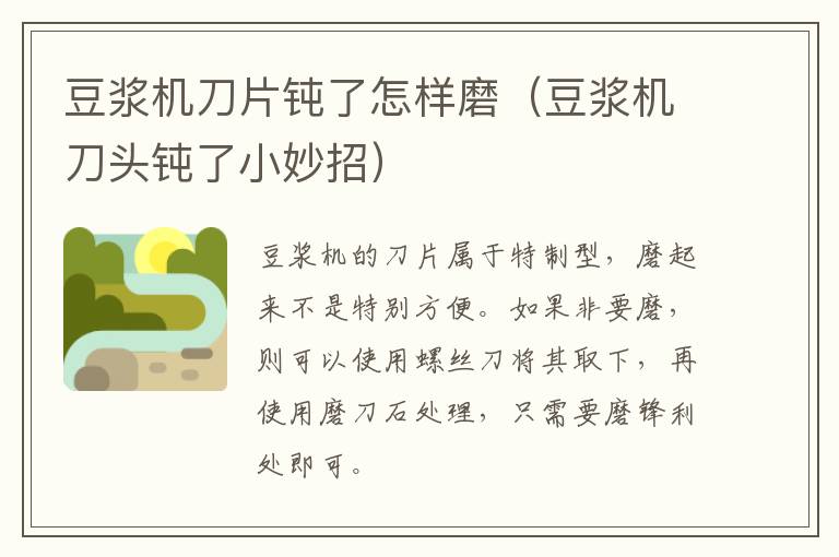 豆浆机刀片钝了怎样磨（豆浆机刀头钝了小妙招）