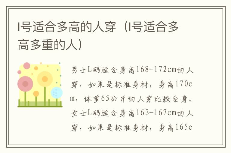 l号适合多高的人穿（l号适合多高多重的人）