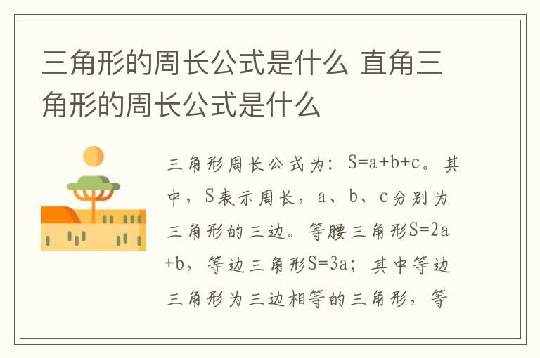 三角形的周长公式是什么 直角三角形的周长公式是什么