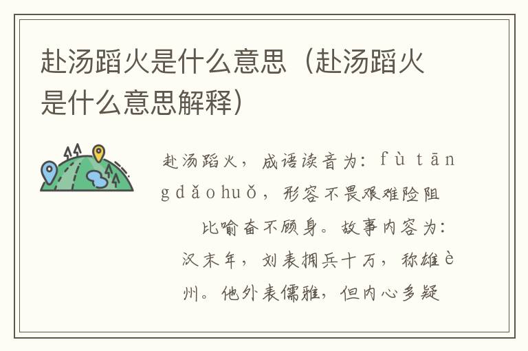 赴汤蹈火是什么意思（赴汤蹈火是什么意思解释）